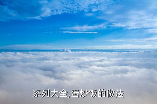 炒饭系列大全,蛋炒饭的做法