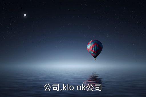 公司,klo ok公司
