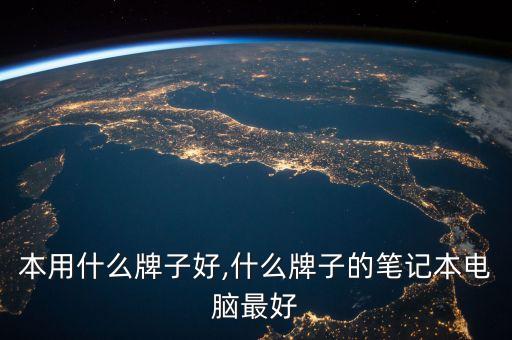 笔记本用什么牌子好,什么牌子的笔记本电脑最好?