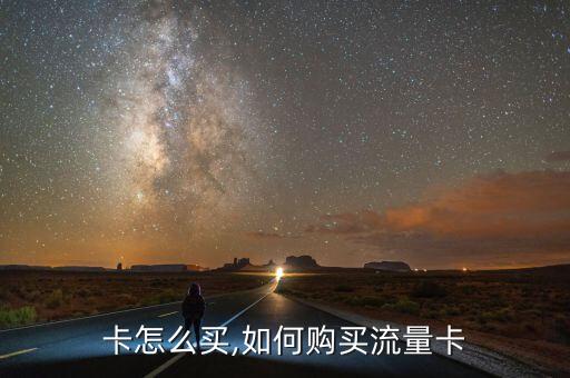 电信卡怎么买,如何购买流量卡?