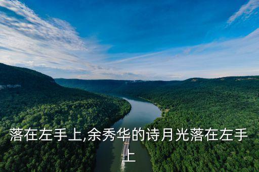 月光落在左手上,余秀华的诗月光落在左手上