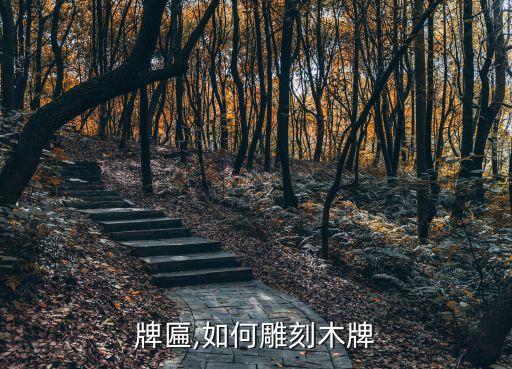 实木牌匾,如何雕刻木牌