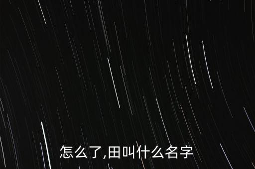 田原怎么了,田叫什么名字?
