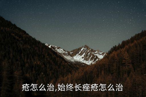 疮怎么治,始终长痤疮怎么治
