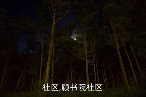 书院社区,顾书院社区?