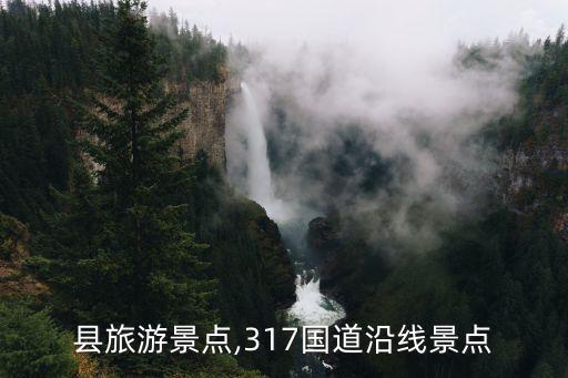 德格县旅游景点,317国道沿线景点