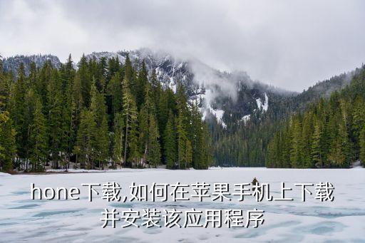 iphone下载,如何在苹果手机上下载并安装该应用程序?