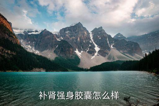 补肾强身胶囊怎么样