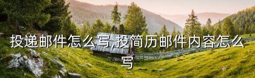 简历投递邮件怎么写,投简历邮件内容怎么写?