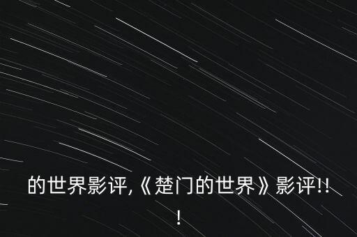 楚门的世界影评,《楚门的世界》影评!!!