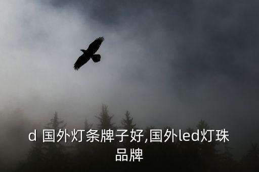led 国外灯条牌子好,国外led灯珠品牌