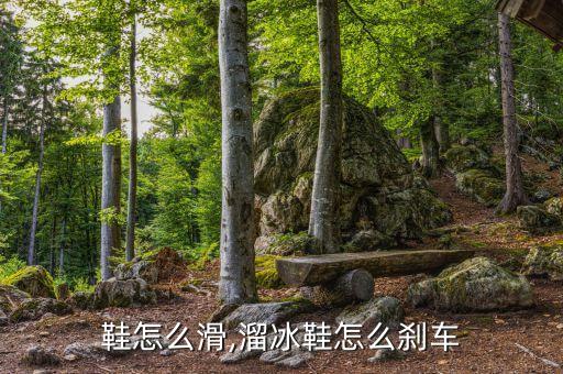 冰刀鞋怎么滑,溜冰鞋怎么刹车?