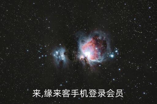 缘客来,缘来客手机登录会员
