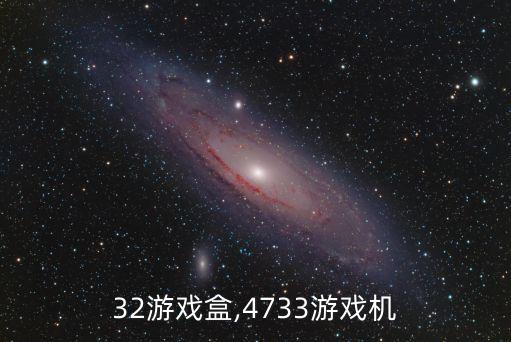 7732游戏盒,4733游戏机