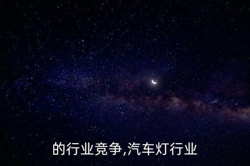 的行业竞争,汽车灯行业
