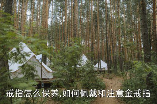 戒指怎么保养,如何佩戴和注意金戒指