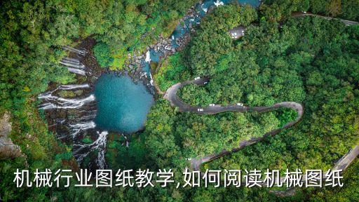 机械行业图纸教学,如何阅读机械图纸