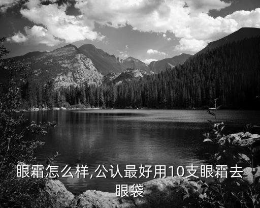 兰亭眼霜怎么样,公认最好用10支眼霜去眼袋