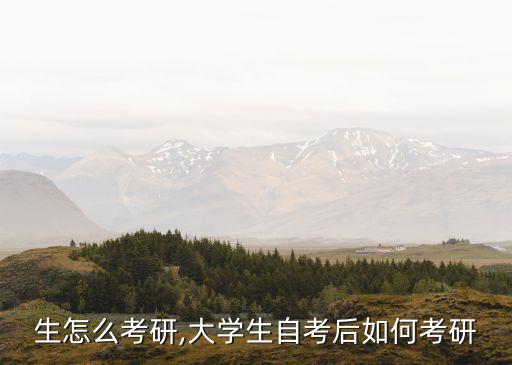 自考生怎么考研,大学生自考后如何考研?
