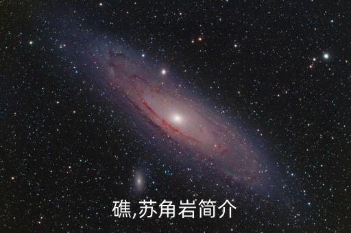 苏岩礁,苏角岩简介