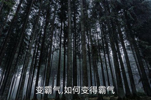 怎么变霸气,如何变得霸气