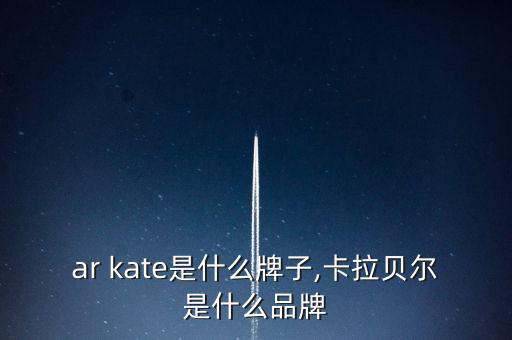 bear kate是什么牌子,卡拉贝尔是什么品牌?