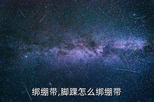 绑绷带,脚踝怎么绑绷带