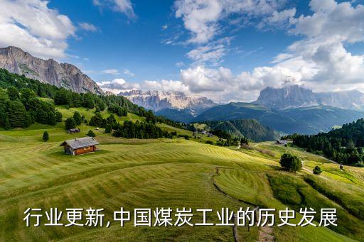煤炭行业更新,中国煤炭工业的历史发展