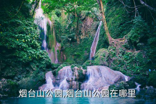 福州烟台山公园,烟台山公园在哪里?