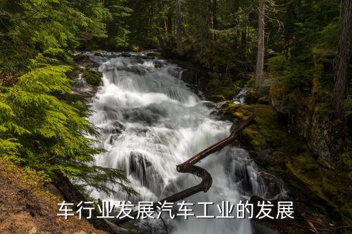 车行业发展汽车工业的发展