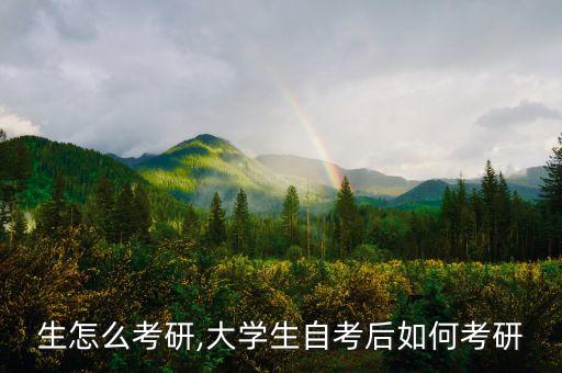 生怎么考研,大学生自考后如何考研