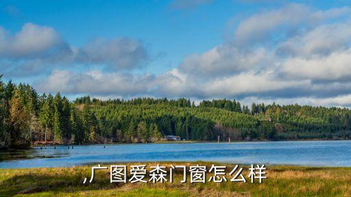 爱森,广图爱森门窗怎么样?
