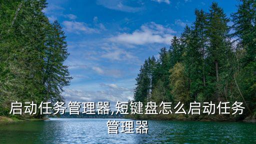 怎么启动任务管理器,短键盘怎么启动任务管理器