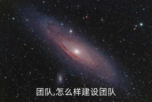 团队,怎么样建设团队