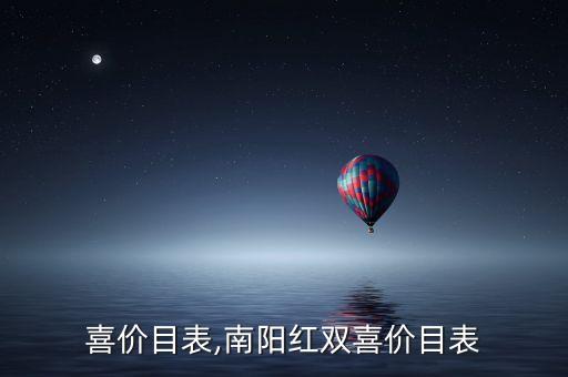 喜价目表,南阳红双喜价目表