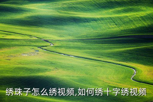 十字绣珠子怎么绣视频,如何绣十字绣视频