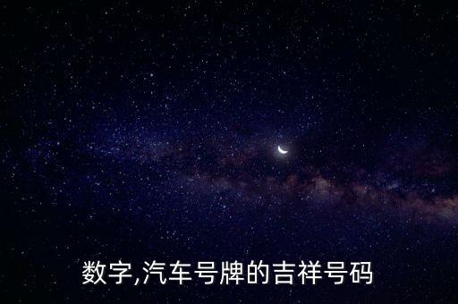 车牌数字,汽车号牌的吉祥号码