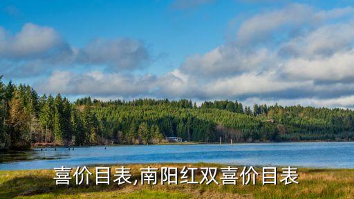 红双喜价目表,南阳红双喜价目表
