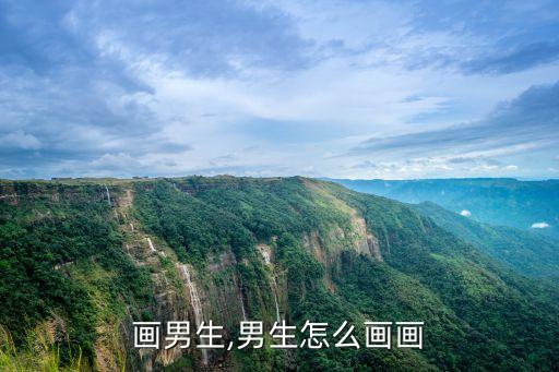怎么画男生,男生怎么画画?