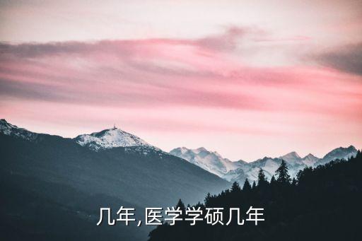学硕几年,医学学硕几年