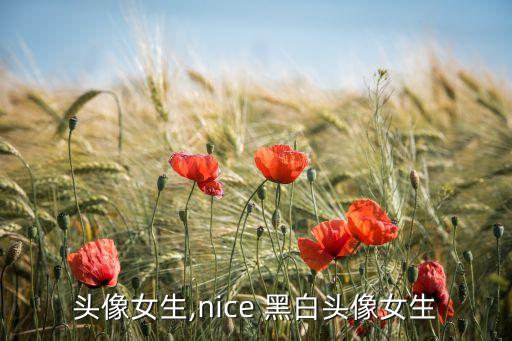 黑白头像女生,nice 黑白头像女生