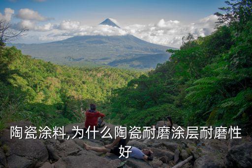 陶瓷涂料,为什么陶瓷耐磨涂层耐磨性好