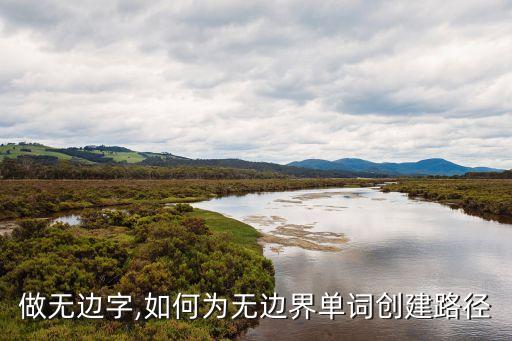 怎么做无边字,如何为无边界单词创建路径?