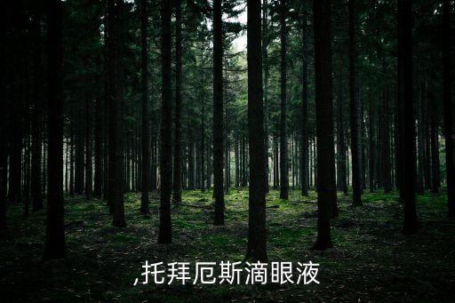 ,托拜厄斯滴眼液