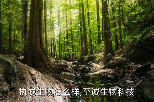 上海执诚生物怎么样,至诚生物科技