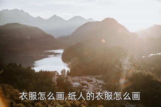 衣服怎么画,纸人的衣服怎么画