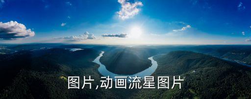 图片,动画流星图片