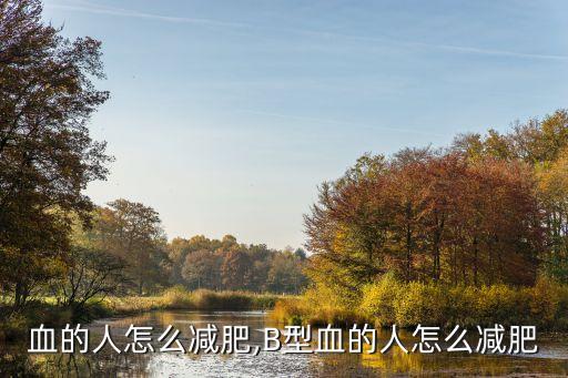 a型血的人怎么减肥,B型血的人怎么减肥?