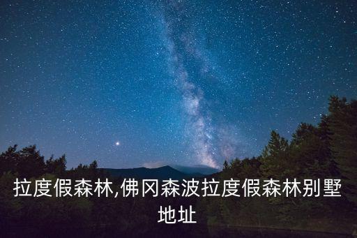 拉度假森林,佛冈森波拉度假森林别墅地址