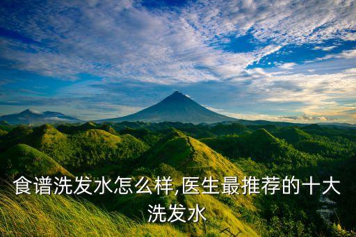 发之食谱洗发水怎么样,医生最推荐的十大洗发水